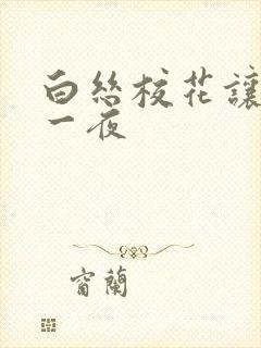 白丝校花让我了一夜