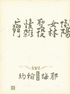 痴情圣女倒追宗门杂役林阳小说