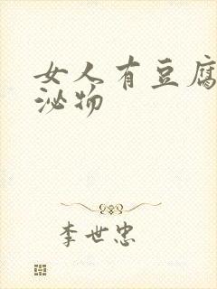 女人有豆腐渣分泌物