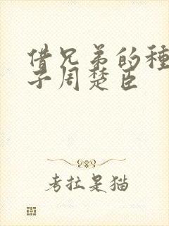 借兄弟的种生孩子周楚臣