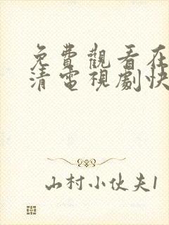 免费观看在线高清电视剧快剧屋