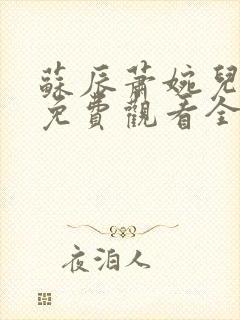 苏辰萧婉儿短剧免费观看全集