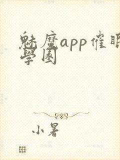 魅魔app催眠学园