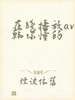 在线播放av日韩你懂的封面