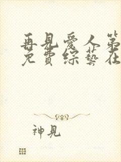 再见爱人第三季免费综艺在线观看高清封面