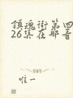 镇魂街第四季全26集在哪看