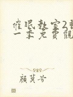 催眠教室2动漫一季免费观看全集