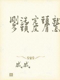 刚洗完头就有好多头皮屑怎么解决封面