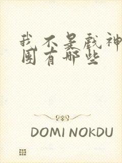 我不是戏神主角团有哪些