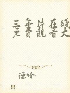 三年片在线观看免费观看大全动漫