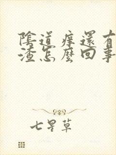 阴道痒还有豆腐渣怎么回事