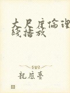 大尺度伦理片在线播放