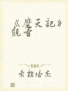 《魔天记》在线观看