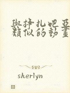 与挣扎吧亚当军类似的动画