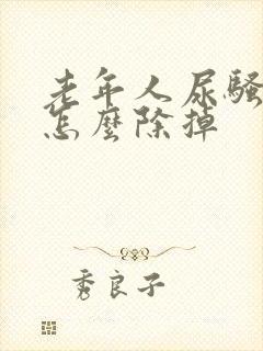 老年人尿骚味大怎么除掉