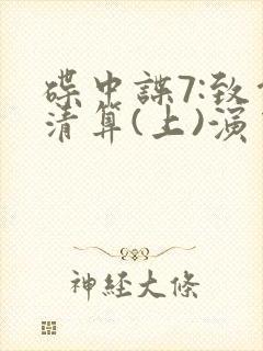 碟中谍7:致命清算(上)演员表