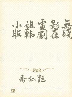 小姐电影无删减版韩剧在线看