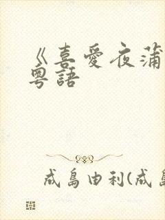 《喜爱夜蒲4》粤语