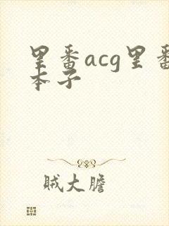 里番acg里番本子