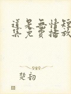 道是无情短剧全集免费播放封面