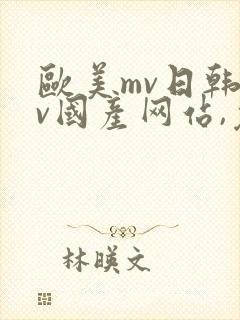 欧美mv日韩mv国产网站,免费观看电