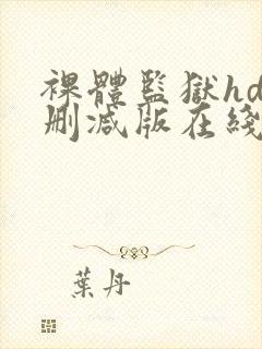 裸体监狱hd未删减版在线观看封面