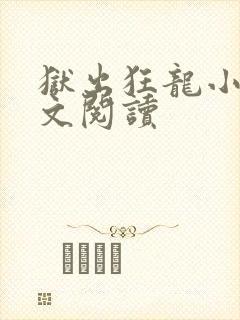 狱出狂龙小说全文阅读