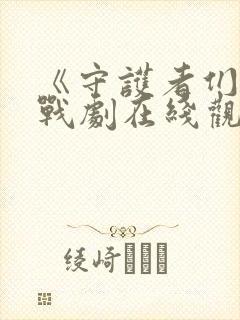 《守护者们》谍战剧在线观看封面