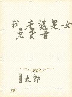 我老婆是女学霸 免费看封面