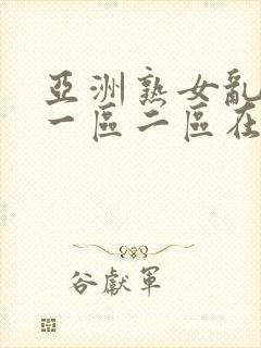 亚洲熟女乱综合一区二区在线