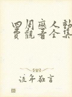 四周恋人动漫免费观看全集在线