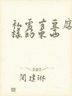 私处有豆腐渣一样的东西