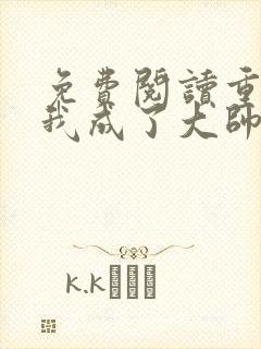 免费阅读重生后我成了大帅宠妻