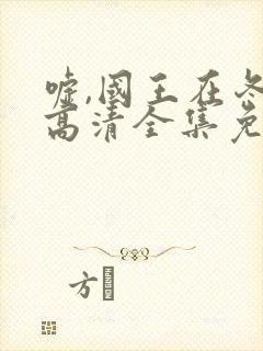 嘘,国王在冬眠高清全集免费播放