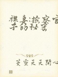 裸妻:检察官妻子的秘密