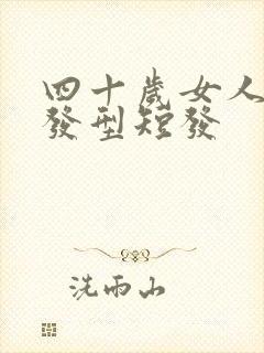 四十岁女人减龄发型短发