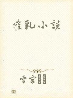 催乳小说
