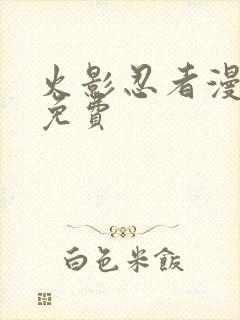 火影忍者漫画 免费