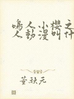 鸣人小樱之夜同人动漫叫什么