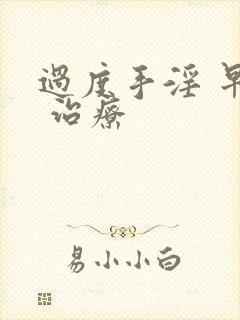 过度手淫 早射 治疗