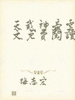 天武神帝云尘全文免费阅读\封面