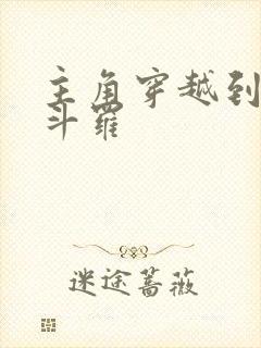 主角穿越到终极斗罗