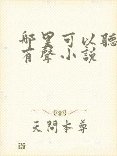 哪里可以听剑来有声小说