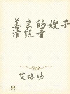 善良的嫂子6高清观看