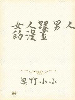 女人跟男人交往的漫画封面