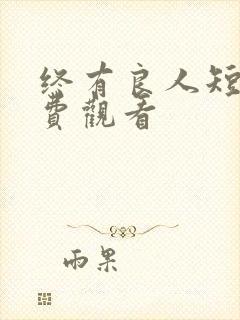 终有良人短剧免费观看