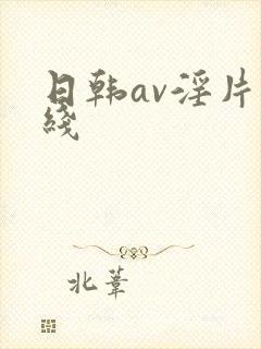 日韩av淫片在线