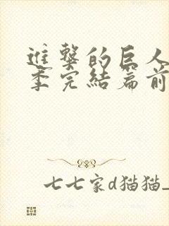 进击的巨人最终季完结篇前篇免费观看