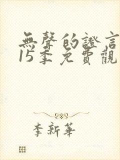 无声的证言 第15季免费观看全集封面