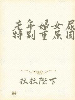 老年妇女尿骚味特别重原因